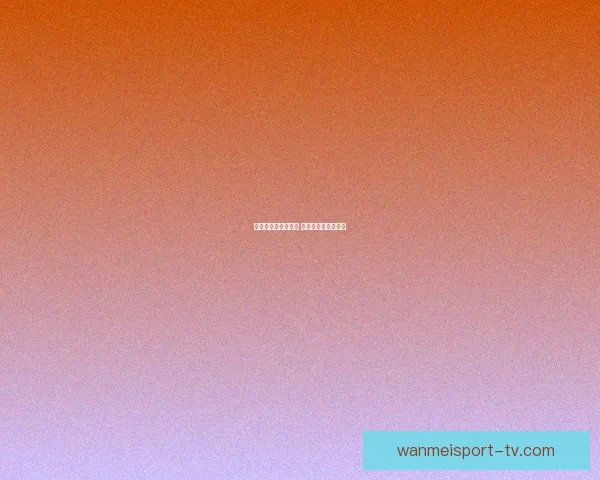 世界杯竞猜盛宴来袭 豪华返水奖励等你拿